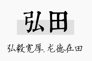 弘田名字的寓意及含义