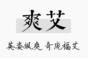 爽艾名字的寓意及含义