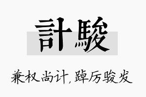 计骏名字的寓意及含义