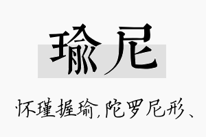 瑜尼名字的寓意及含义