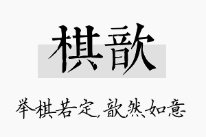 棋歆名字的寓意及含义