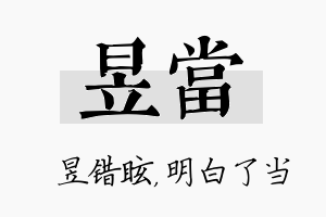 昱当名字的寓意及含义