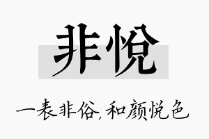 非悦名字的寓意及含义