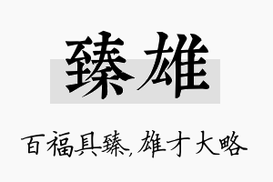 臻雄名字的寓意及含义