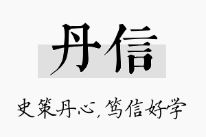 丹信名字的寓意及含义