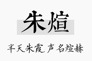 朱煊名字的寓意及含义