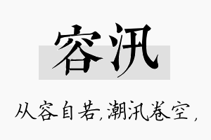 容汛名字的寓意及含义