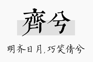 齐兮名字的寓意及含义