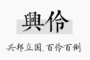 兴伶名字的寓意及含义