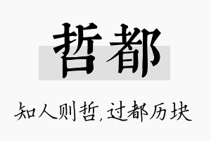 哲都名字的寓意及含义