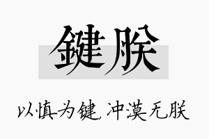 键朕名字的寓意及含义