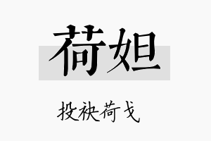 荷妲名字的寓意及含义