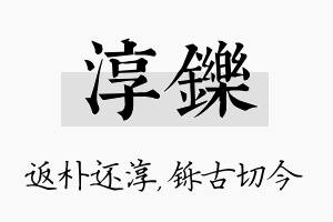 淳铄名字的寓意及含义