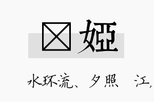 洣娅名字的寓意及含义