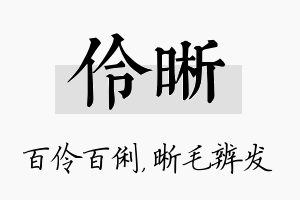 伶晰名字的寓意及含义