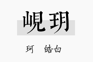 岘玥名字的寓意及含义