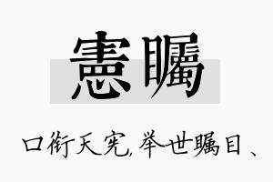 宪瞩名字的寓意及含义