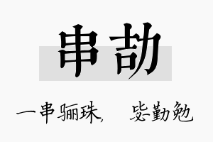 串劼名字的寓意及含义