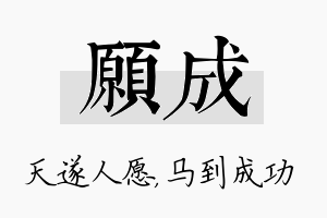 愿成名字的寓意及含义