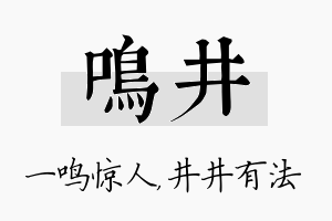 鸣井名字的寓意及含义