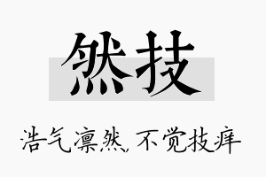 然技名字的寓意及含义