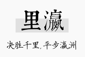 里瀛名字的寓意及含义