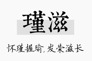 瑾滋名字的寓意及含义