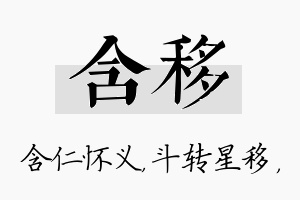 含移名字的寓意及含义