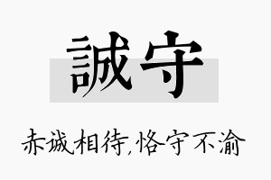 诚守名字的寓意及含义