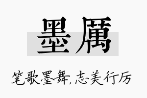 墨厉名字的寓意及含义