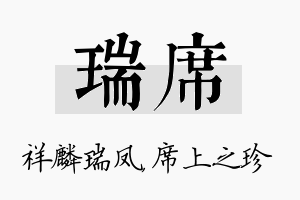 瑞席名字的寓意及含义