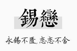 锡恋名字的寓意及含义