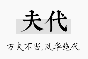 夫代名字的寓意及含义