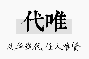 代唯名字的寓意及含义