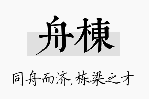 舟栋名字的寓意及含义