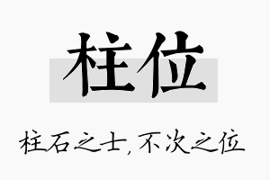 柱位名字的寓意及含义