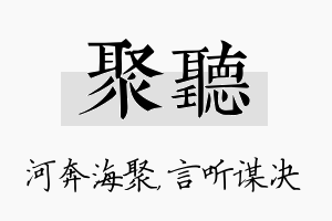 聚听名字的寓意及含义