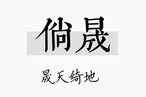 倘晟名字的寓意及含义