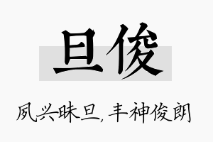 旦俊名字的寓意及含义