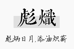 彪炽名字的寓意及含义