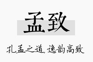 孟致名字的寓意及含义