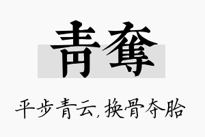 青夺名字的寓意及含义