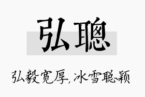 弘聪名字的寓意及含义