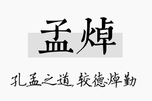 孟焯名字的寓意及含义