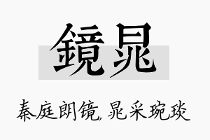 镜晁名字的寓意及含义