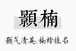 颢楠名字的寓意及含义