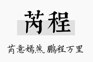 芮程名字的寓意及含义