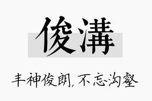 俊沟名字的寓意及含义