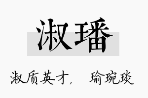 淑璠名字的寓意及含义