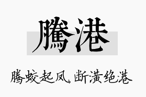 腾港名字的寓意及含义